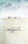 کتاب آن سوی ابرها (دفتر شعر ) نوشته  مهناز نیلی